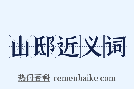 山邸近义词是什么意思的图片